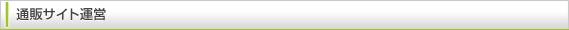 通販サイト運営