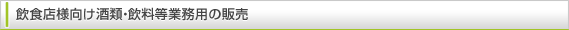 飲食店様向け酒類・飲料等業務用の販売