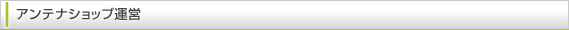 アンテナショップ運営