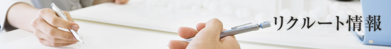 リクルート情報
